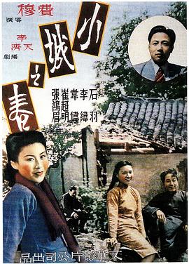 小城之春 Spring in a Small Town