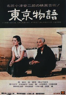 东京物语/東京物語