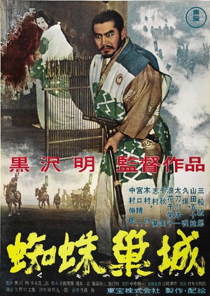 蜘蛛巢城/Kumonosu-jô
