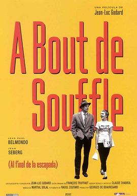 精疲力尽À bout de souffle