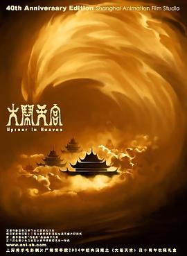 大闹天宫/The Monkey King