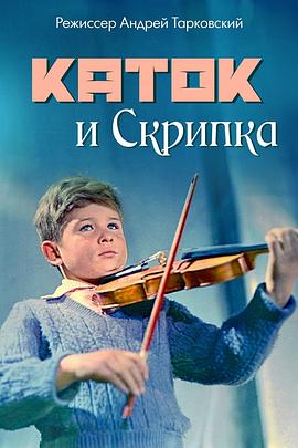 压路机和小提琴Каток и скрипка