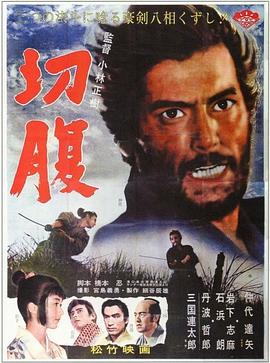 切腹/Harakiri