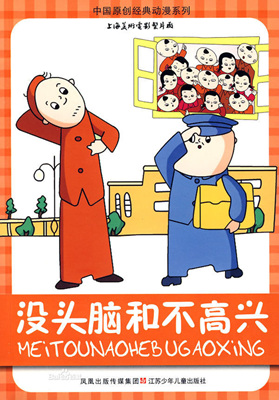 没头脑和不高兴Careless and Grumpy