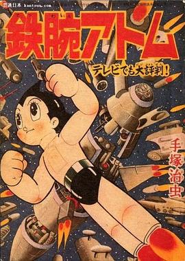 铁臂阿童木鉄腕アトム