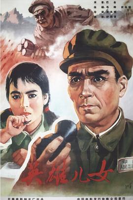 英雄儿女Heroic Sons and Daughters