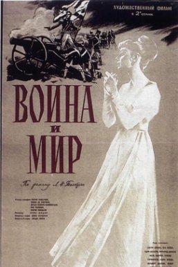 战争与和平/Война и мир