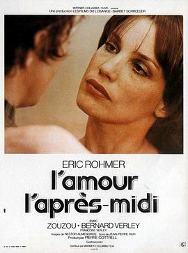 午后之爱L'amour l'après-midi