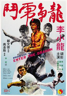 龙争虎斗Enter the Dragon
