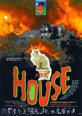 鬼怪屋HOUSE ハウス