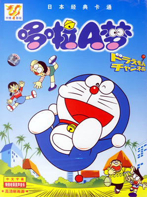 哆啦A梦/ドラえもん