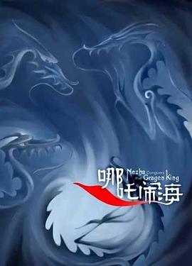 哪吒闹海/Nezha nao hai