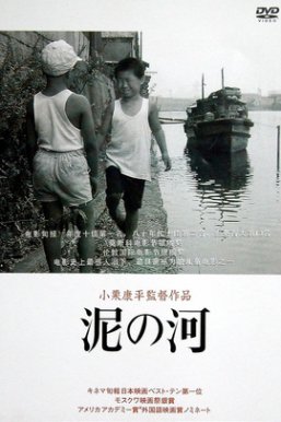 泥之河泥の河