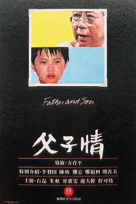 父子情Father and Son