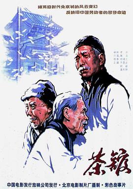 茶馆/The Teahouse