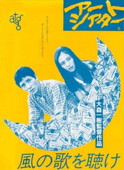 且听风吟風の歌を聴け