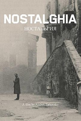 乡愁Ностальгия