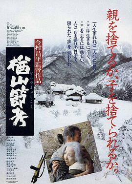 楢山节考楢山節考
