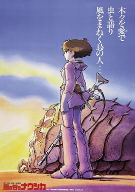 风之谷/風の谷のナウシカ