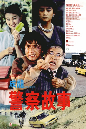 警察故事Police Story