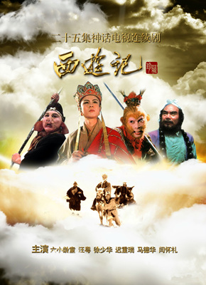 西游记/老版西游记