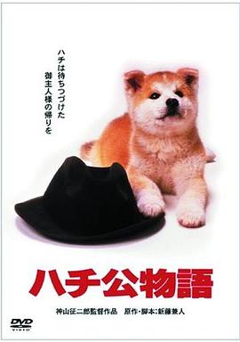 忠犬八公物语/ハチ公物語