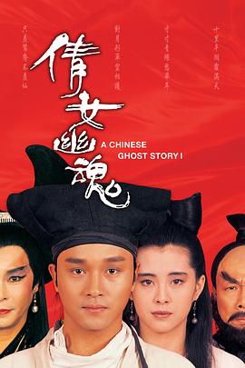 倩女幽魂/A Chinese Ghost Story