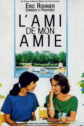 女友的男友L'ami de mon amie