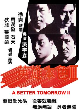 英雄本色2英雄本色 续集