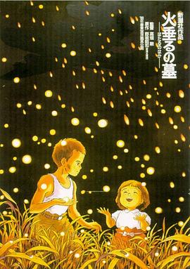 萤火虫之墓/火垂るの墓/Grave of the Fireflies
