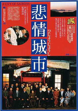 悲情城市A City of Sadness