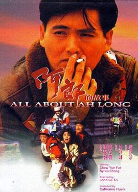 阿郎的故事All About Ah Long