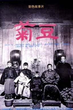 菊豆Ju Dou