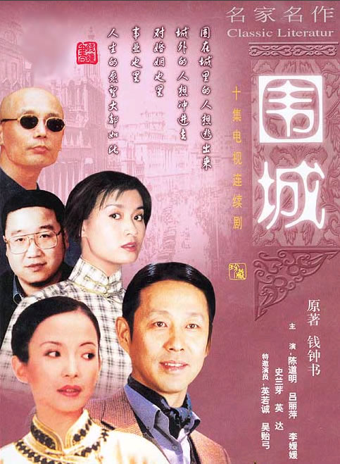 围城/Fortress Besieged