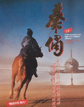 古今大战秦俑情秦俑