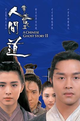 倩女幽魂2：人间道倩女幽魂II 人間道