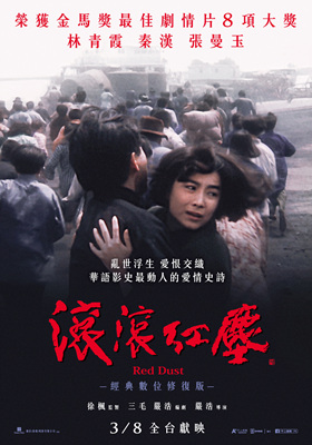 滚滚红尘 滾滾紅塵