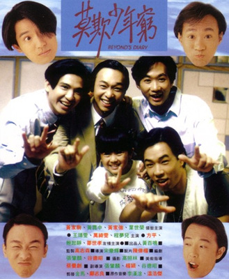 BEYOND日记之莫欺少年穷BEYOND日記之莫欺少年窮