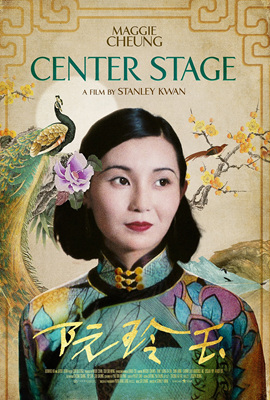 阮玲玉Centre Stage