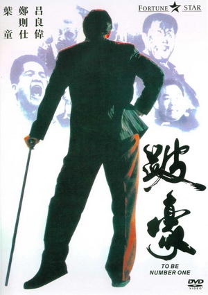 跛豪To Be Number One
