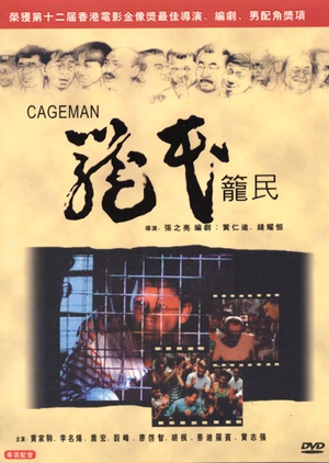 笼民Cageman