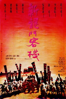 新龙门客栈/新龍門客棧