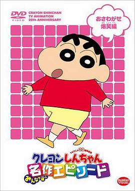 蜡笔小新クレヨンしんちゃん