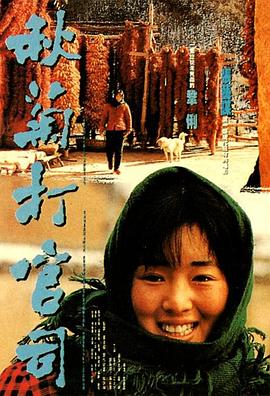 秋菊打官司The Story of Qiu-Ju