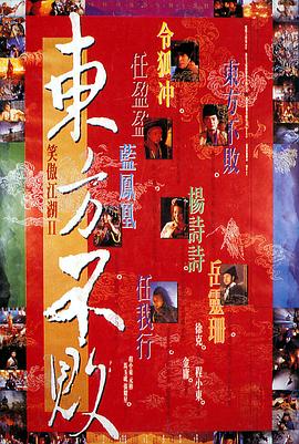 笑傲江湖2：东方不败笑傲江湖II東方不敗
