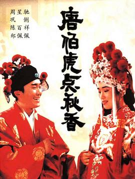 唐伯虎点秋香/唐伯虎點秋香