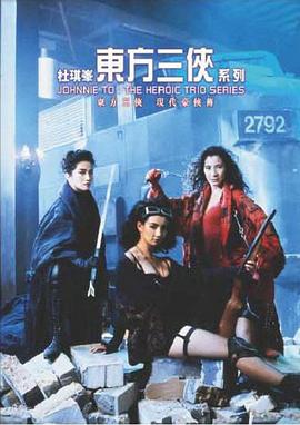 东方三侠飞天侠女