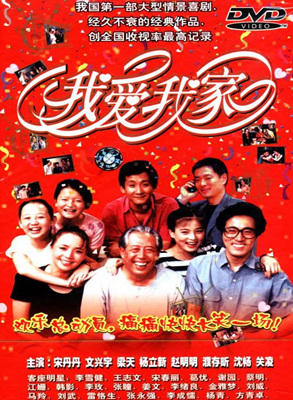 我爱我家/I Love My Family