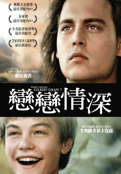 不一样的天空What's Eating Gilbert Grape