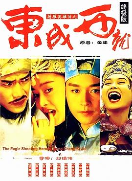 射雕英雄传之东成西就/射鵰英雄傳之東成西就